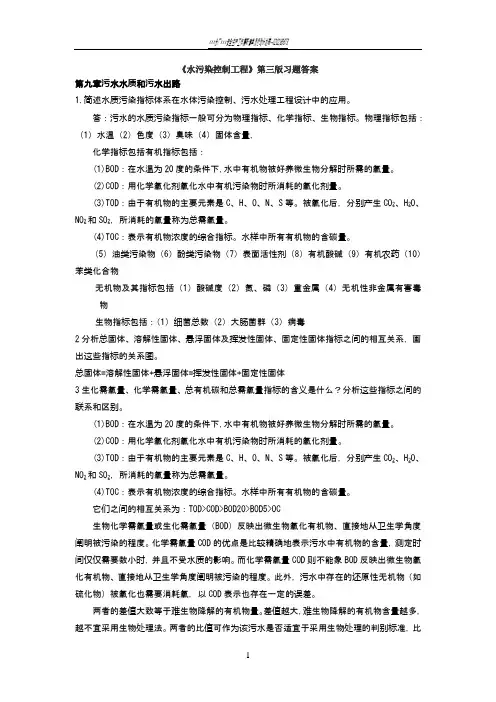 水污染控制工程第三版习题答案03811