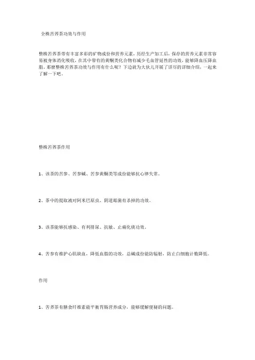 全株苦荞茶功效与作用