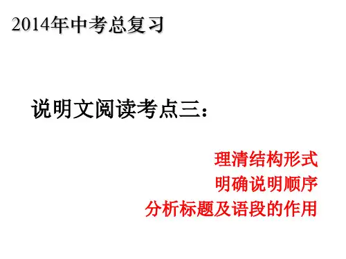 说明文阅读考点三：结构、顺序、文段作用