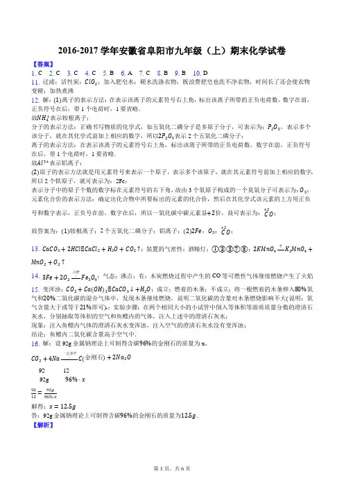 2016-2017学年安徽省阜阳市九年级(上)期末化学试卷-答案