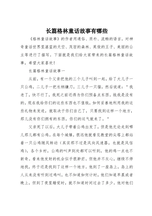 长篇格林童话故事有哪些