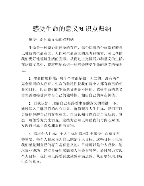 感受生命的意义知识点归纳