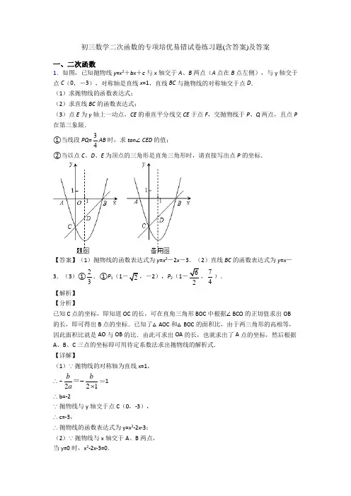 初三数学二次函数的专项培优易错试卷练习题(含答案)及答案