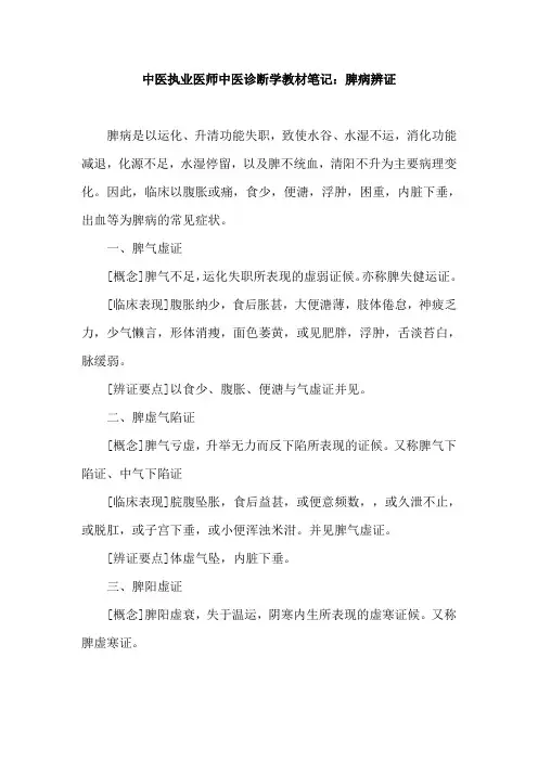 中医执业医师中医诊断学教材笔记：脾病辨证