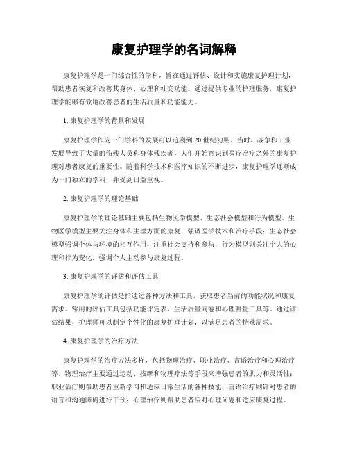 康复护理学的名词解释