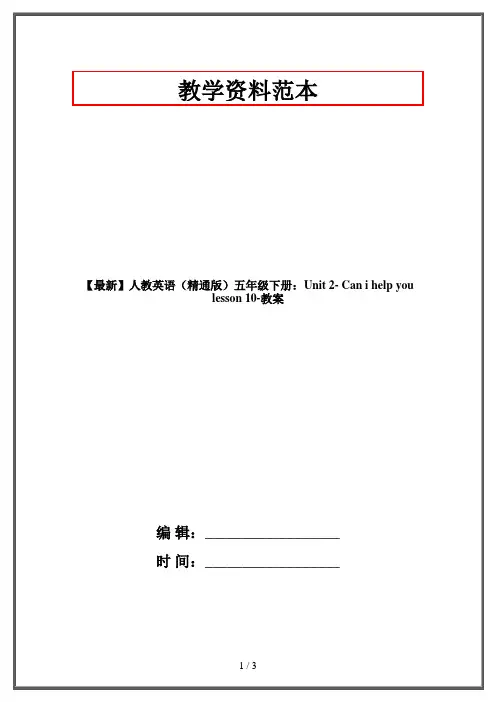 人教英语(精通)五年级下册：Unit 2- Can i help you  lesson 10-教案