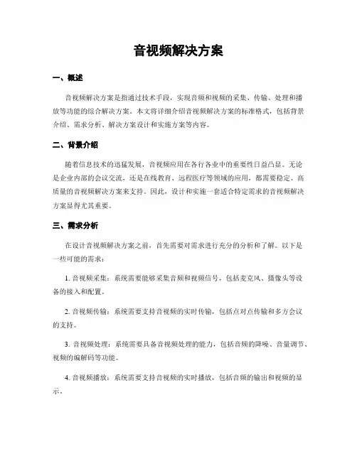 音视频解决方案