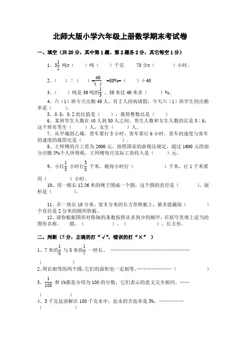 北师大版小学六年级第一学期上册数学期末考试卷及答案