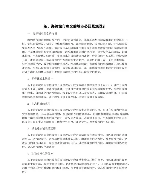 基于海绵城市理念的城市公园景观设计