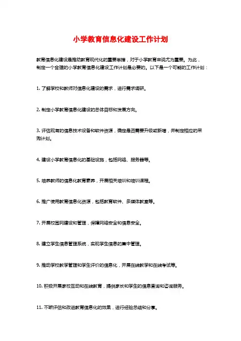 小学教育信息化建设工作计划