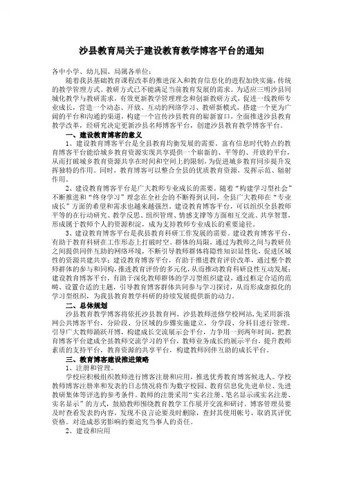 关于建设教育教学博客平台的通知
