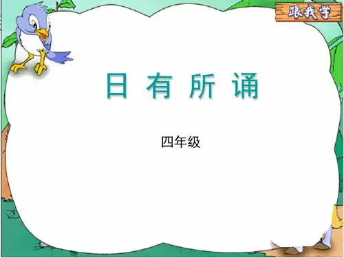 《日有所诵》(四年级)(课堂PPT)