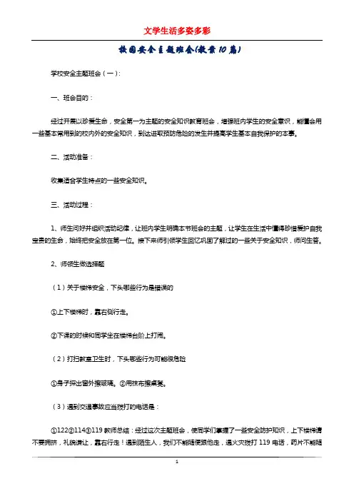 校园安全主题班会(教案10篇)