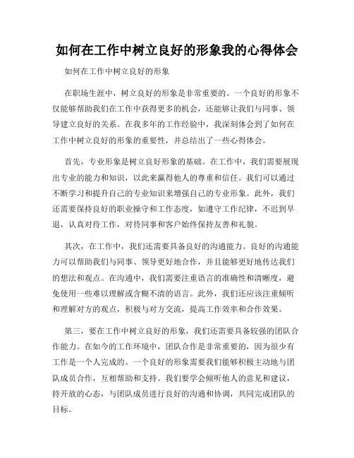 如何在工作中树立良好的形象我的心得体会