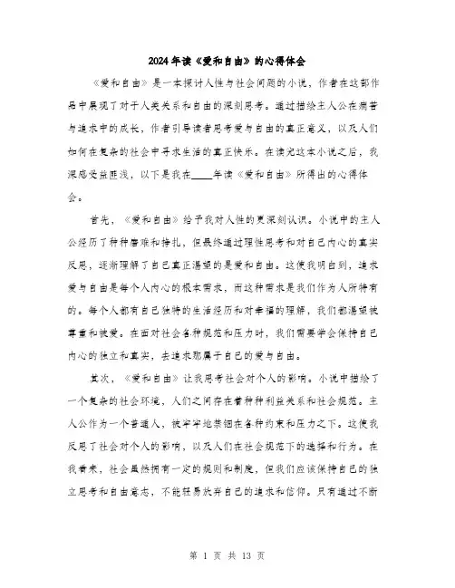 2024年读《爱和自由》的心得体会（6篇）