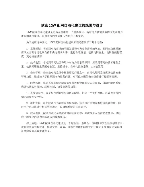 试论10kV配网自动化建设的规划与设计