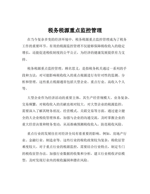 税务税源重点监控管理