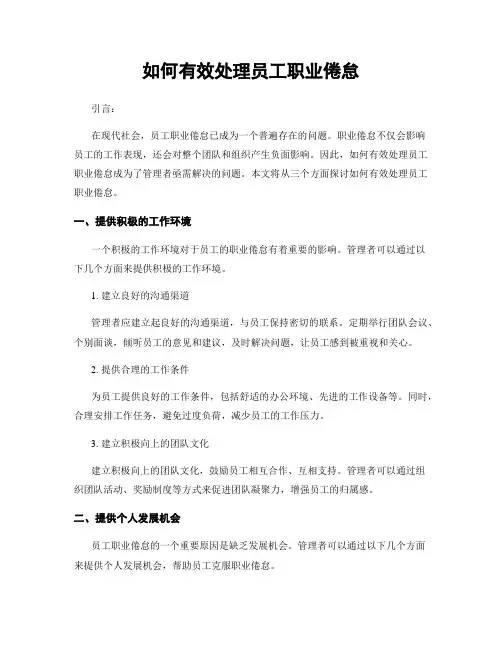 如何有效处理员工职业倦怠