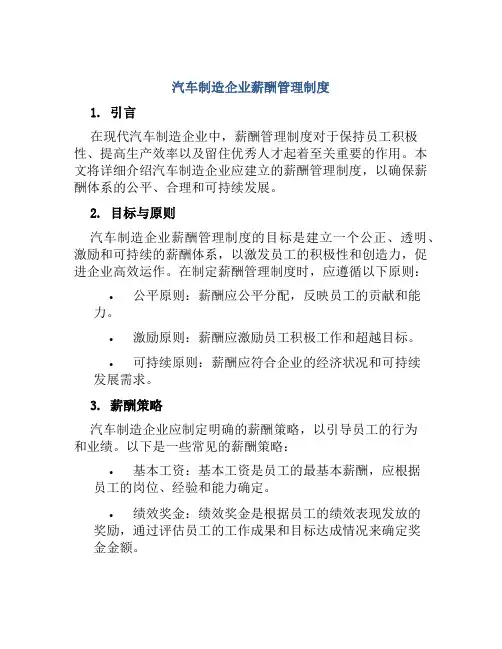 汽车制造企业薪酬管理制度