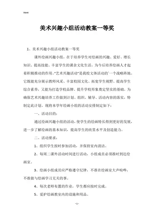 美术兴趣小组活动教案一等奖
