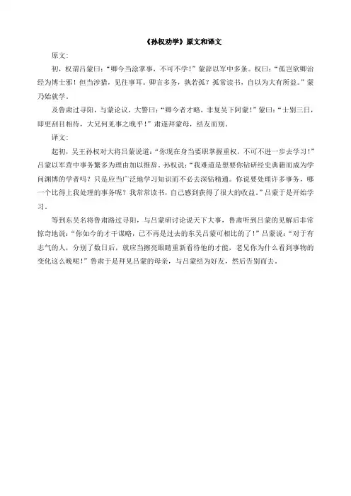 《孙权劝学》原文和译文