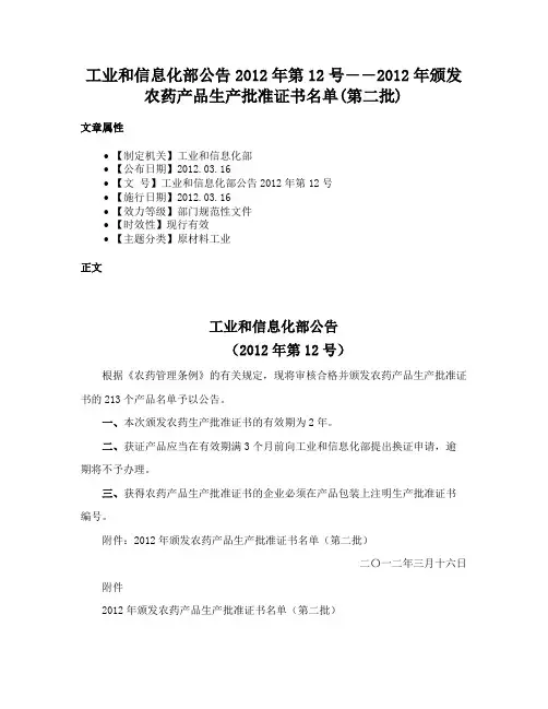 工业和信息化部公告2012年第12号――2012年颁发农药产品生产批准证书名单(第二批)