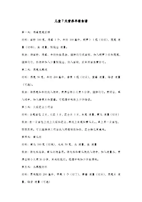 儿童7天营养早餐食谱