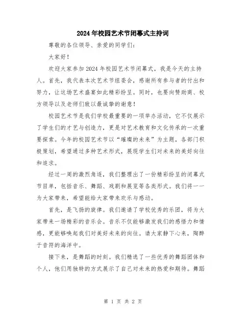 2024年校园艺术节闭幕式主持词