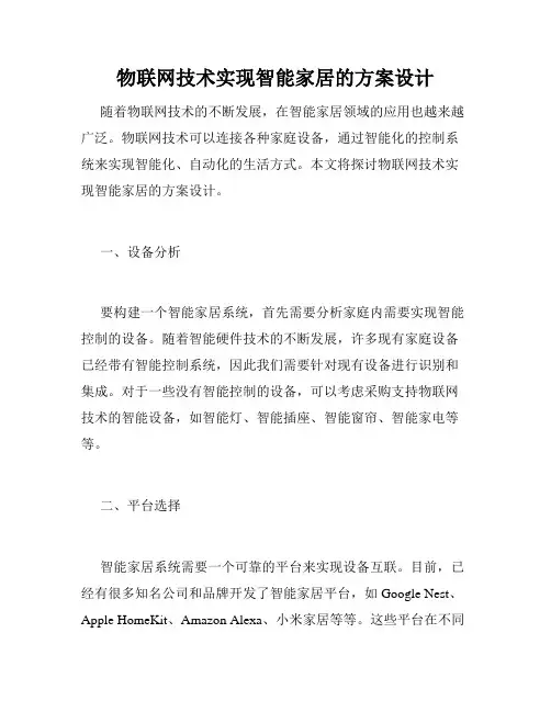 物联网技术实现智能家居的方案设计
