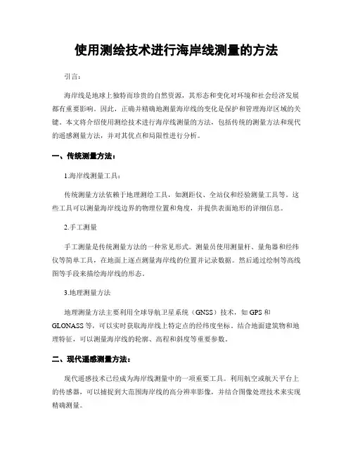 使用测绘技术进行海岸线测量的方法