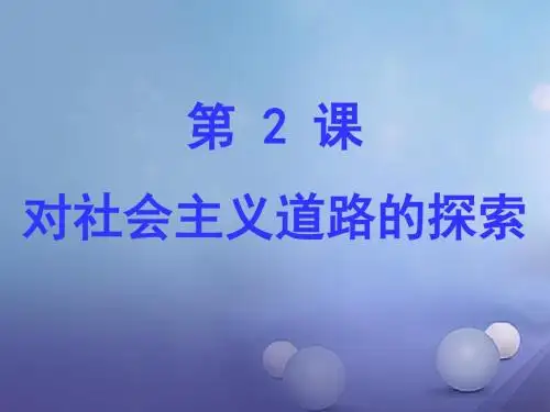 九年级历史下册第一单元第2课《对社会主义道路的探索