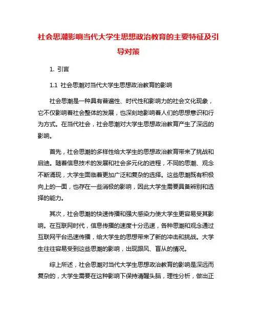 社会思潮影响当代大学生思想政治教育的主要特征及引导对策