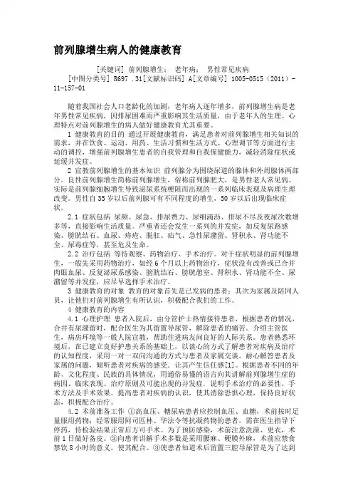 前列腺增生病人的健康教育(精)
