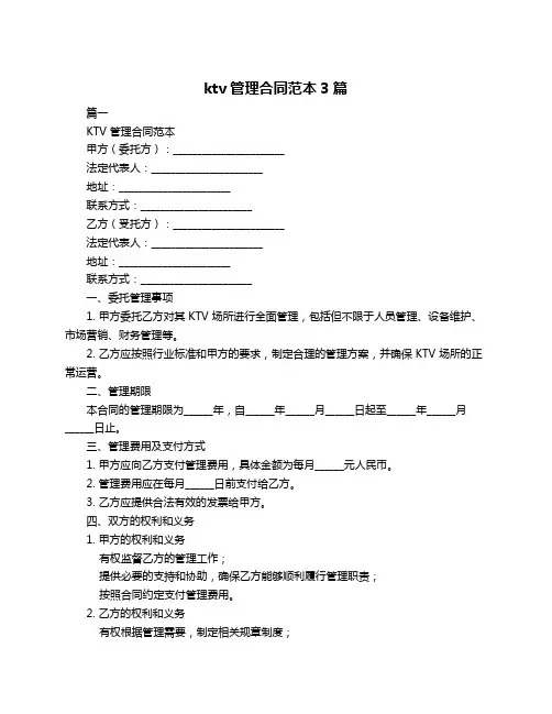 ktv管理合同范本3篇