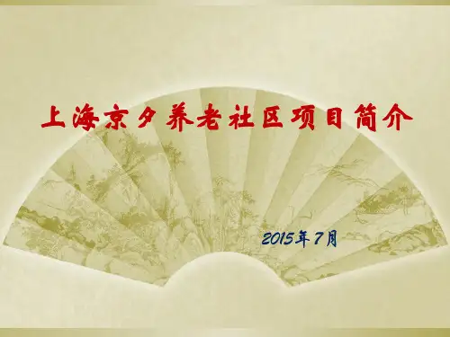 某养老社区项目简介(PPT 48页)