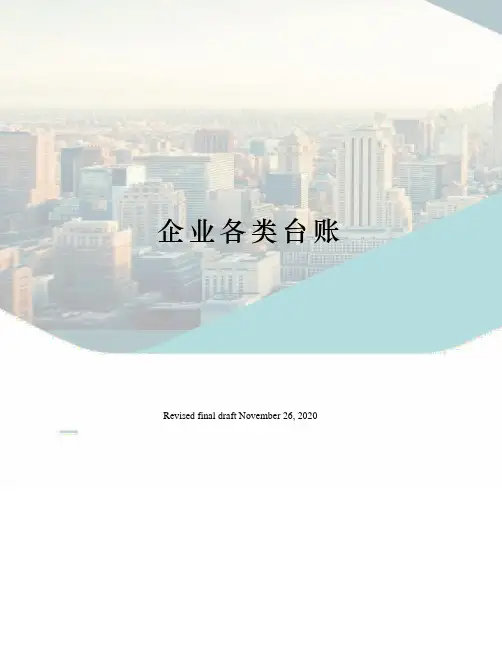 企业各类台账