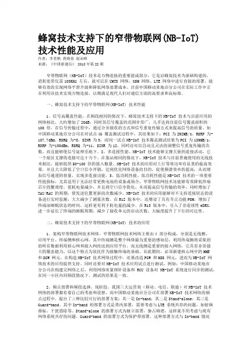 蜂窝技术支持下的窄带物联网(NB-IoT) 技术性能及应用