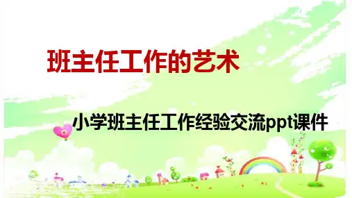 小学班主任工作经验交流ppt课件