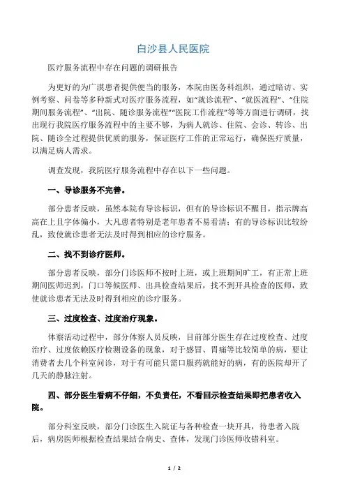 02-医疗服务流程中存在问题调研