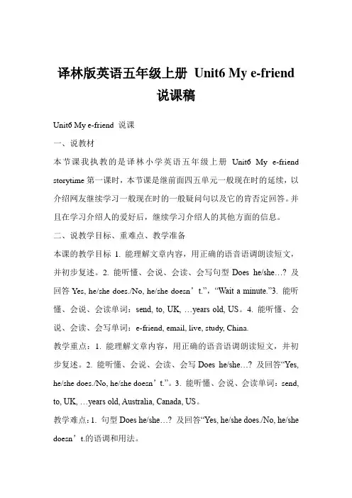 译林版英语五年级上册 unit6 my e-friend说课稿