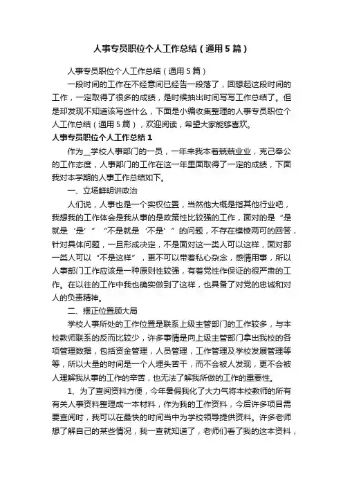人事专员职位个人工作总结（通用5篇）