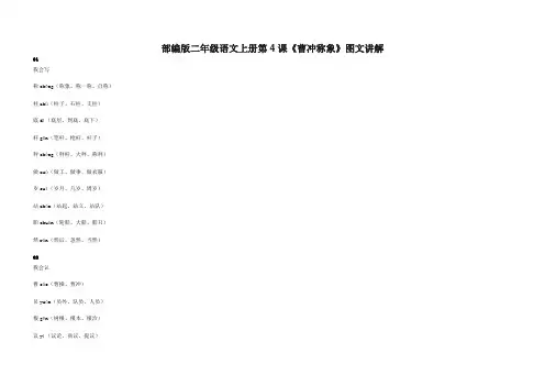 部编版二年级语文上册第4课《曹冲称象》图文讲解