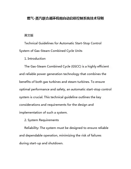 燃气-蒸汽联合循环机组自动启停控制系统技术导则