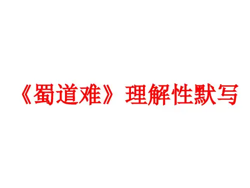 《蜀道难》理解性默写(2)