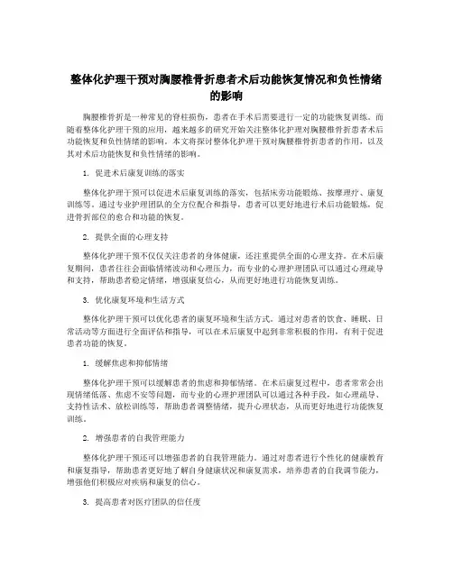 整体化护理干预对胸腰椎骨折患者术后功能恢复情况和负性情绪的影响