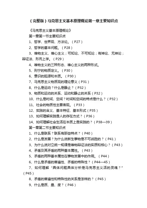 （完整版）马克思主义基本原理概论第一章主要知识点