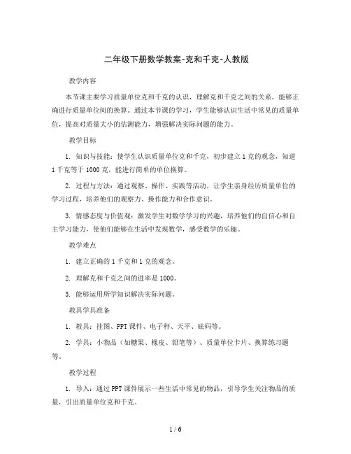 二年级下册数学教案-克和千克-人教版