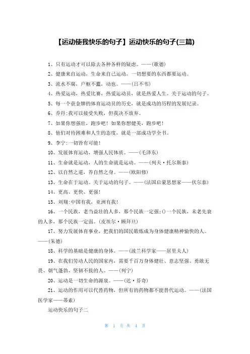 【运动使我快乐的句子】运动快乐的句子(三篇)