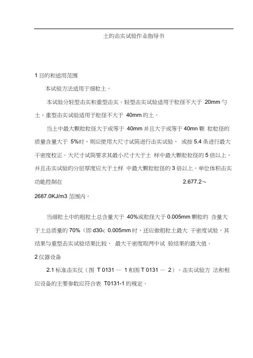 土的击实试验作业指导书