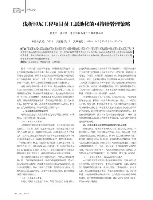 浅析印尼工程项目员工属地化的可持续管理策略
